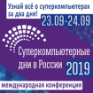 Суперкомпьютерные дни в России