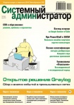 Вышел в свет мартовский номер журнала «Системный администратор» (№03, 2019)