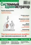 Вышел в свет апрельский номер журнала «Системный администратор» (№04, 2019)