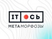 Об ИТ, доверии и метаморфозах. Завершился форум «IT-Ось 2019»