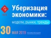 Конференция “Уберизация экономики: модели, рынки, тренды”
