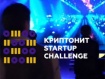 Стартапы по распознаванию голоса и радужной оболочки глаз победили в Криптонит Startup Challenge