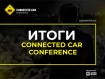 Разработки АО «ГЛОНАСС», прогнозы от Deloitte, подходы Tesla, обзоры от «Сколково»: как прошла пятая Connected Car Conference