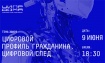 Цифровой след человека, его возможности и риски станут темой обсуждения на ЦИПР ДОМА