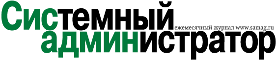 Журнал «Системный администратор»