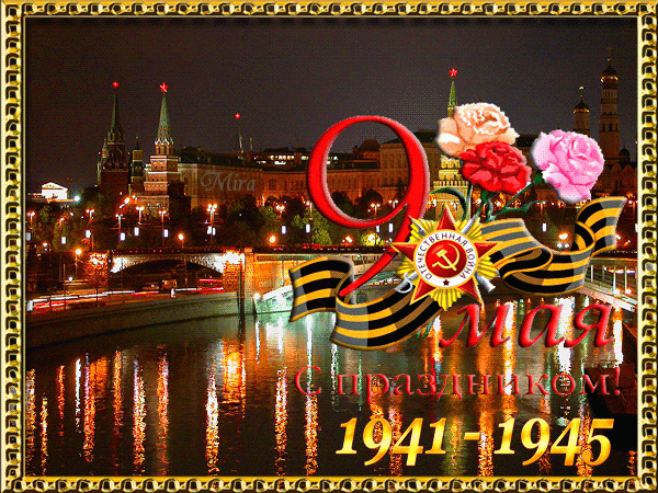 70-летие победы в Вов